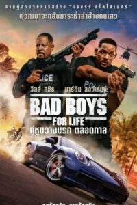 ดูหนังออนไลน์ Bad Boys for Life คู่หูขวางนรก ตลอดกาล (2020) พากย์ไทย