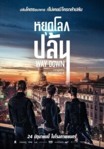 ดูหนังออนไลน์ The Vault (Way Down) หยุดโลกปล้น (2021) พากย์ไทย
