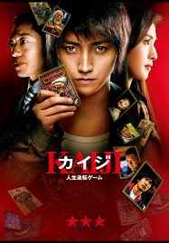 ดูหนังออนไลน์ Kaiji 2 (2012) ไคจิ กลโกงมรณะ 2
